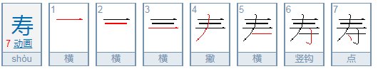 寿字的繁体字怎么写？