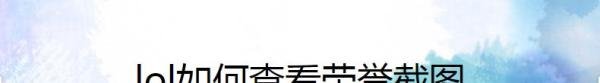 LOL如何查看周免英雄