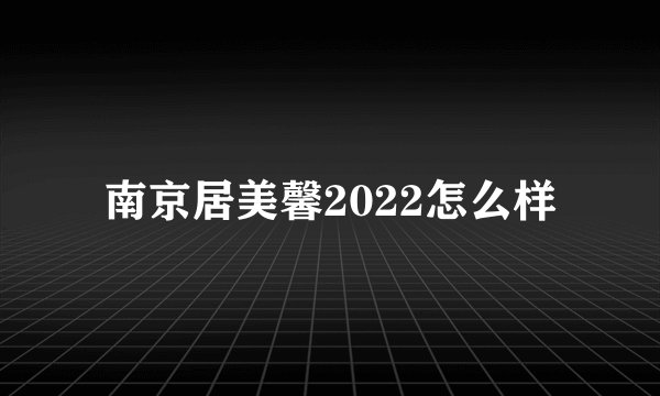 南京居美馨2022怎么样