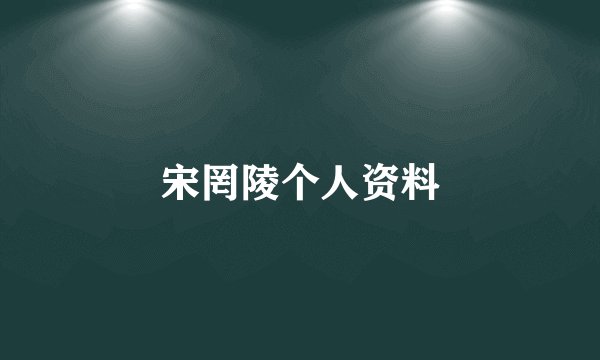 宋罔陵个人资料