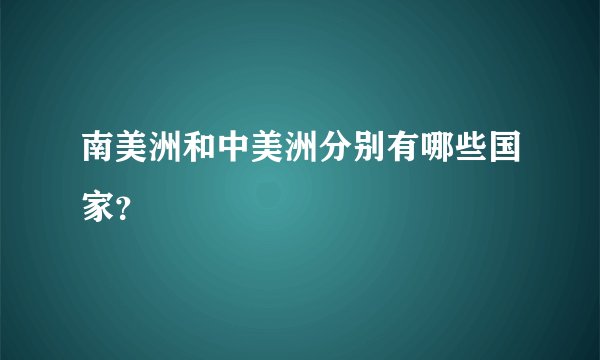 南美洲和中美洲分别有哪些国家？