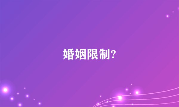 婚姻限制?
