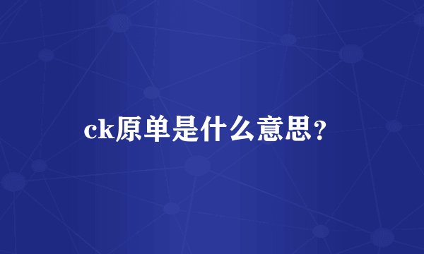ck原单是什么意思？