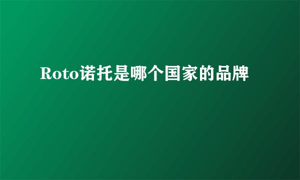 Roto诺托是哪个国家的品牌