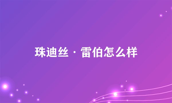 珠迪丝·雷伯怎么样