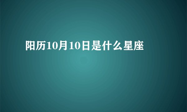 阳历10月10日是什么星座