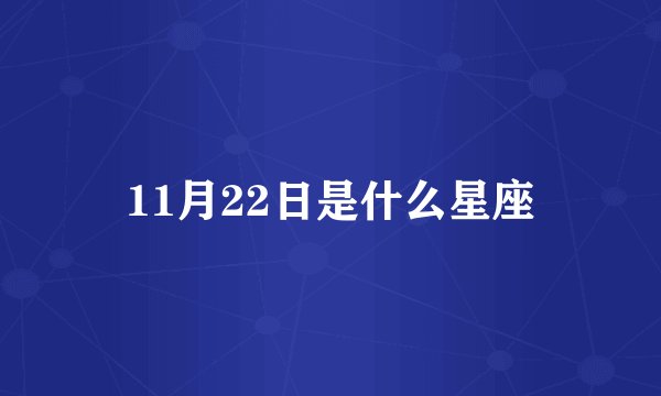 11月22日是什么星座