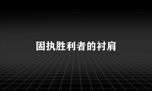 固执胜利者的衬肩