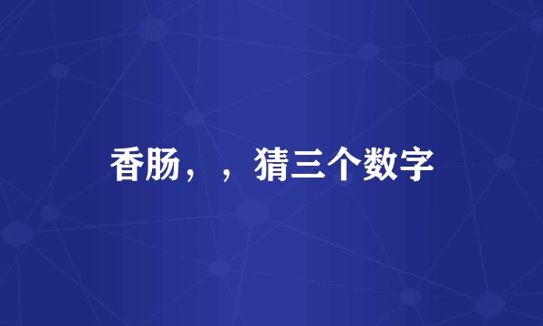 香肠，，猜三个数字