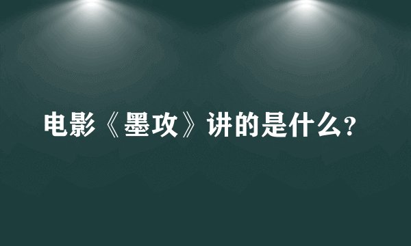 电影《墨攻》讲的是什么？