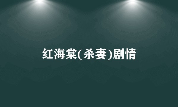 红海棠(杀妻)剧情