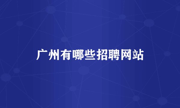 广州有哪些招聘网站