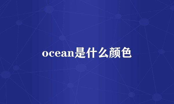 ocean是什么颜色