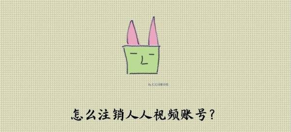 怎么注销人人视频账号？