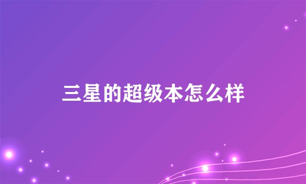 三星的超级本怎么样