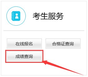 怎么查询以前的教师资格证考试成绩
