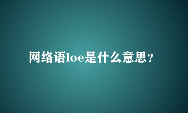 网络语loe是什么意思？