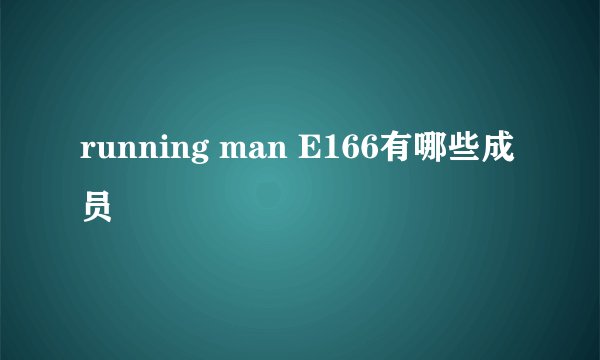 running man E166有哪些成员