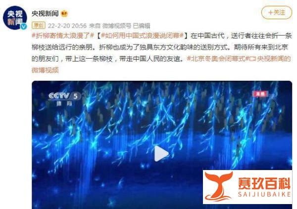 中式浪漫!闭幕式折柳送别运动员 这是咋情况？