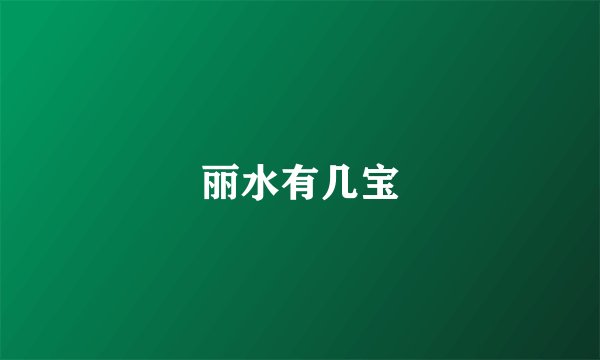 丽水有几宝