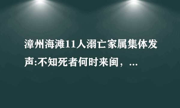 漳州海滩11人溺亡家属集体发声:不知死者何时来闽，怀疑误入传销