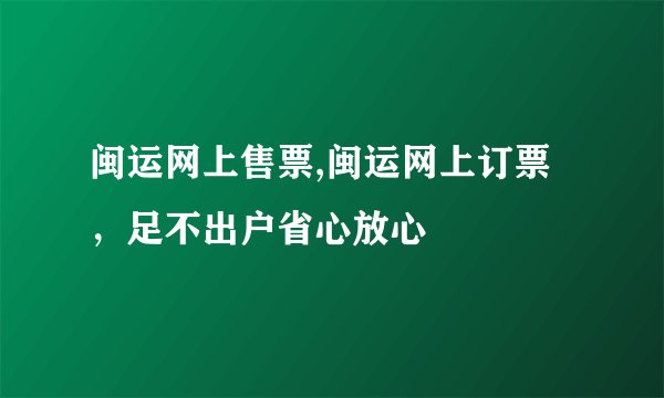 闽运网上售票,闽运网上订票,足不出户省心放心