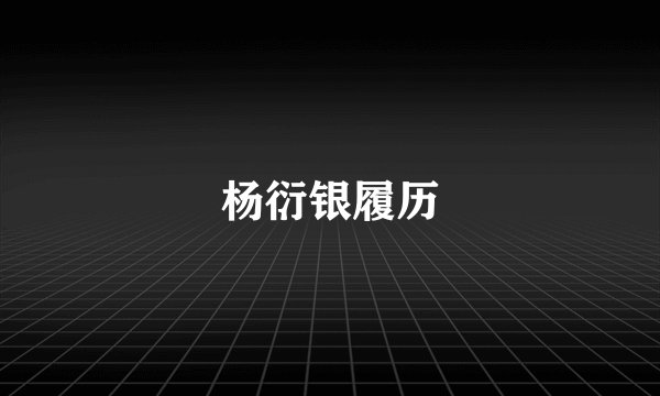杨衍银履历