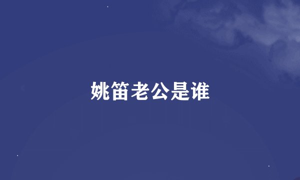 姚笛老公是谁