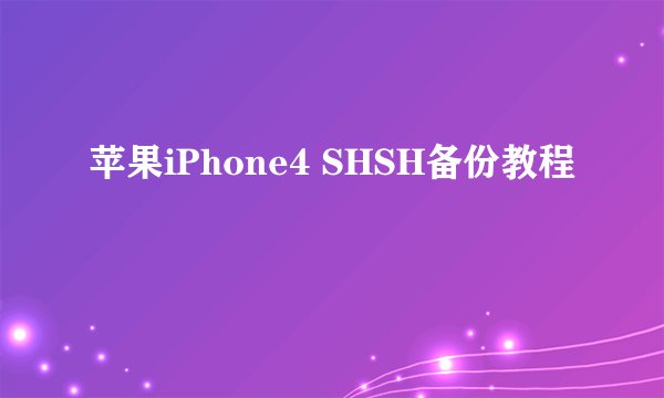 苹果iPhone4 SHSH备份教程