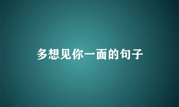 多想见你一面的句子