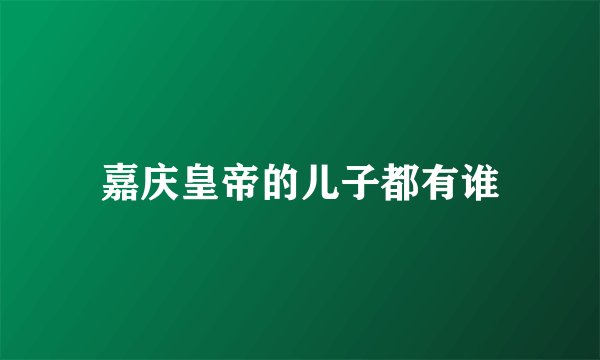 嘉庆皇帝的儿子都有谁