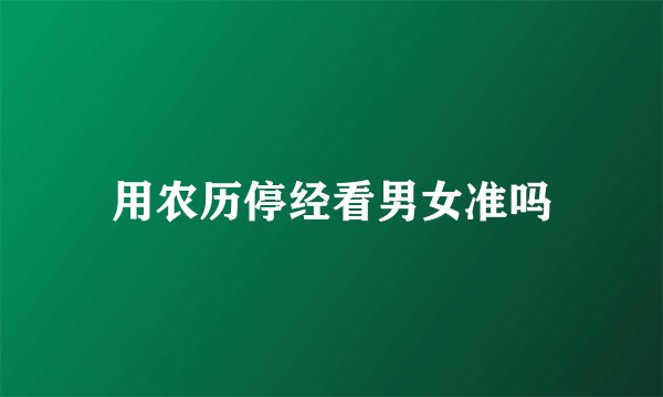 用农历停经看男女准吗
