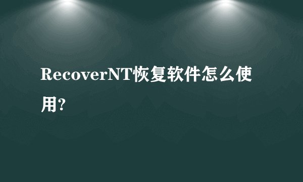 RecoverNT恢复软件怎么使用?