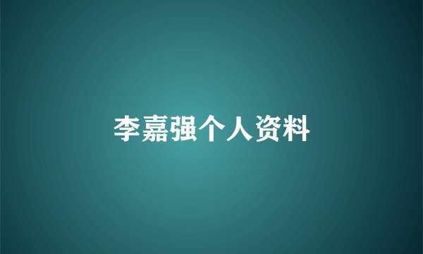 李嘉强个人资料