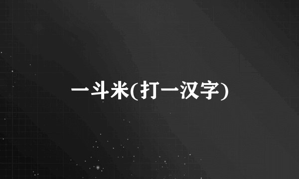 一斗米(打一汉字)