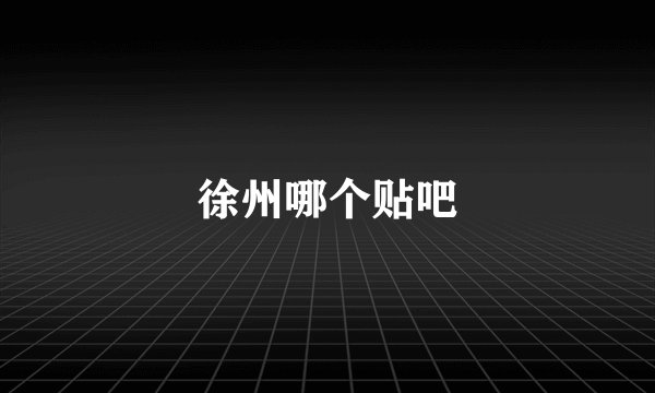 徐州哪个贴吧