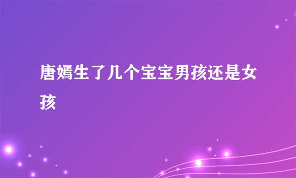 唐嫣生了几个宝宝男孩还是女孩