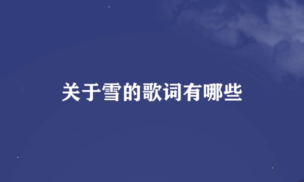 关于雪的歌词有哪些