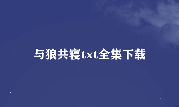 与狼共寝txt全集下载