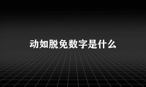 动如脱免数字是什么