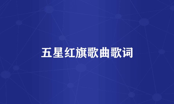 五星红旗歌曲歌词