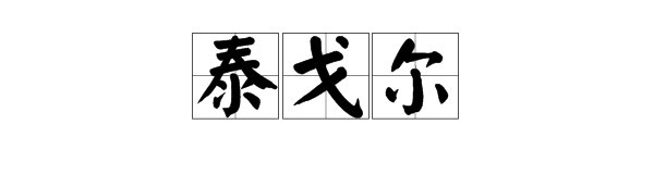 “泰戈尔”的读音是什么？