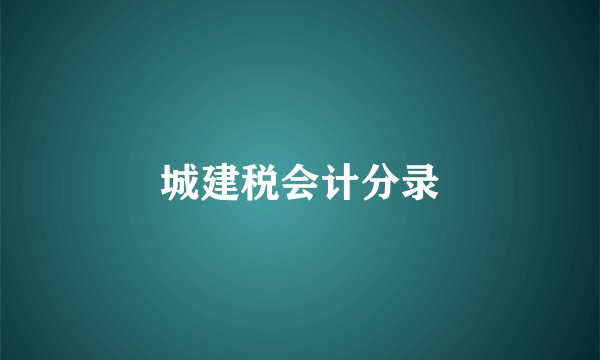 城建税会计分录