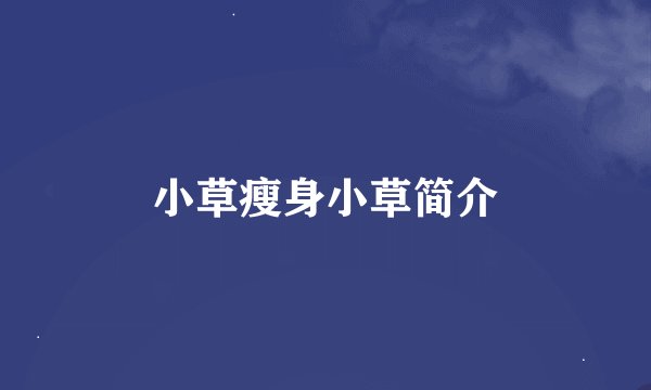 小草瘦身小草简介