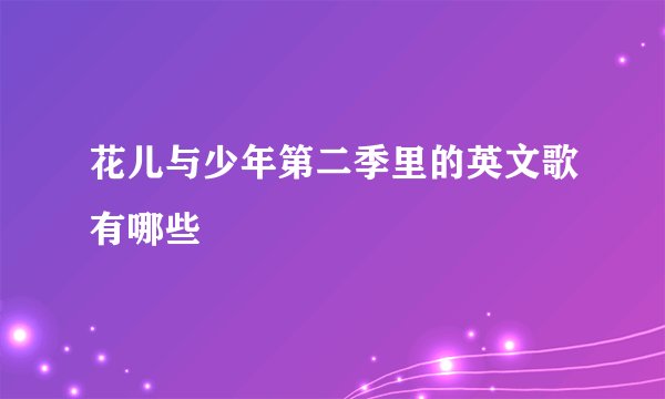 花儿与少年第二季里的英文歌有哪些