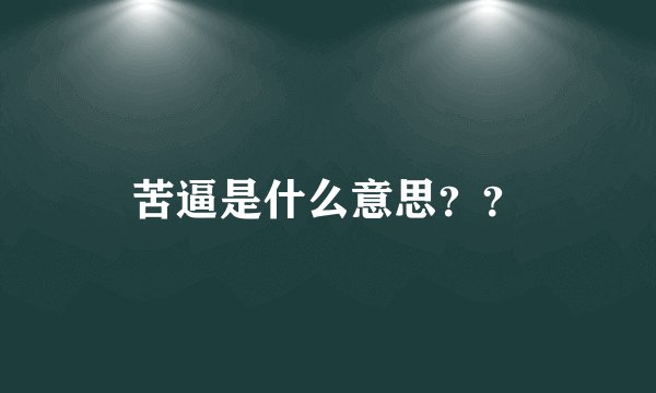 苦逼是什么意思？？