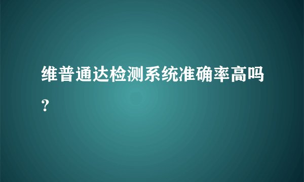 维普通达检测系统准确率高吗？