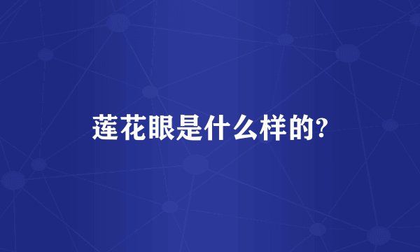 莲花眼是什么样的?