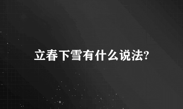 立春下雪有什么说法?