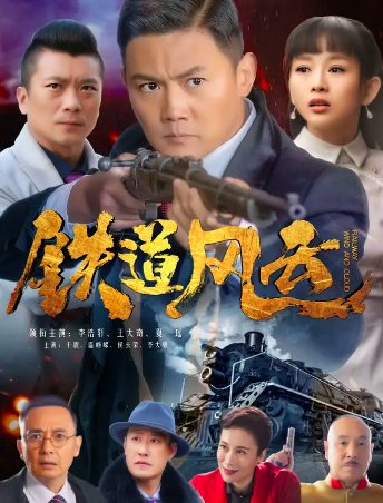 铁道风云剧情分集介绍